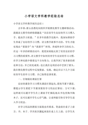 小学语文学科教学经验总结优质.docx