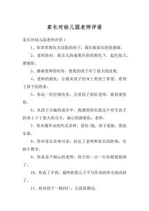 家长对幼儿园老师评语范文.docx