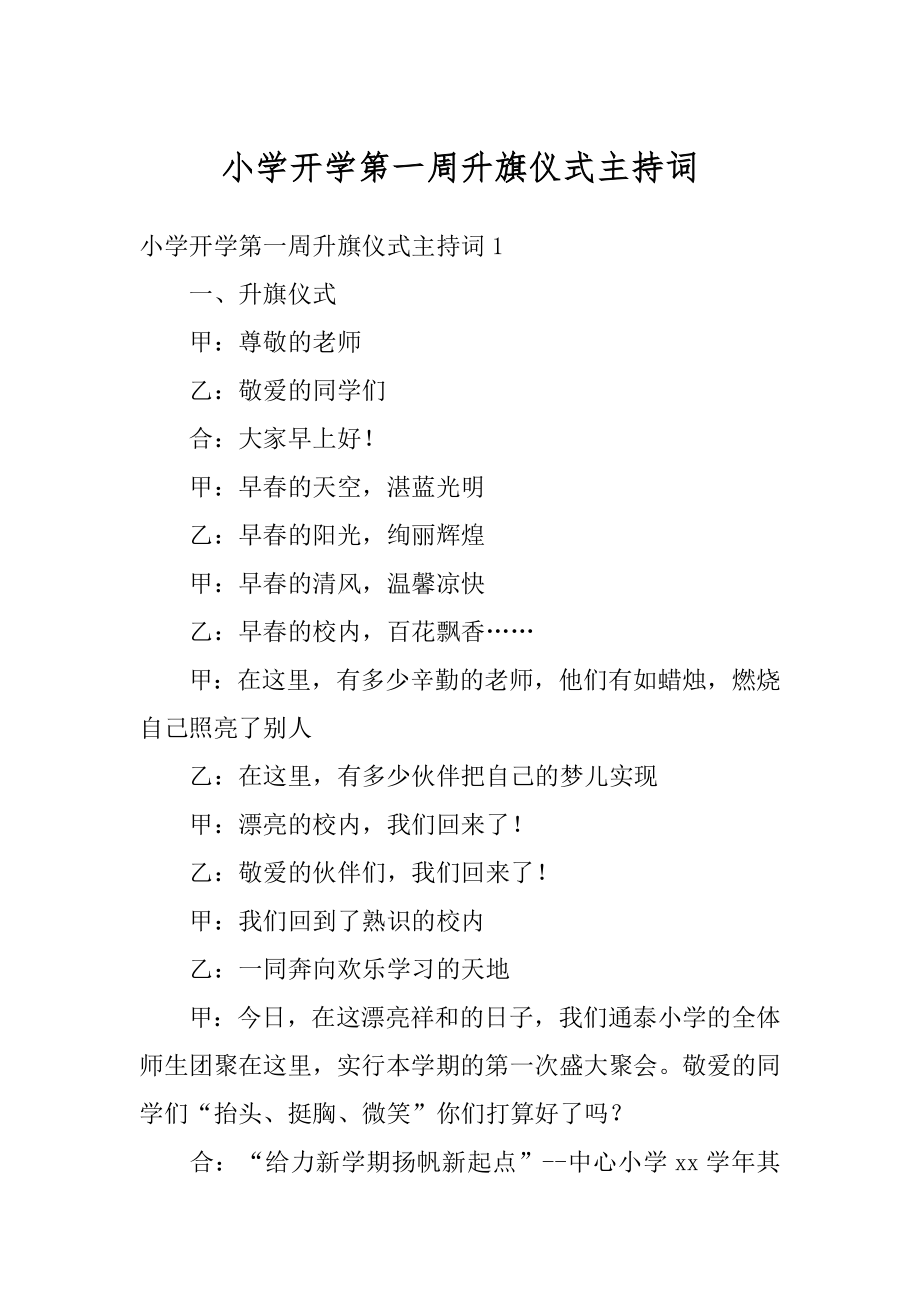 小学开学第一周升旗仪式主持词汇编.docx_第1页