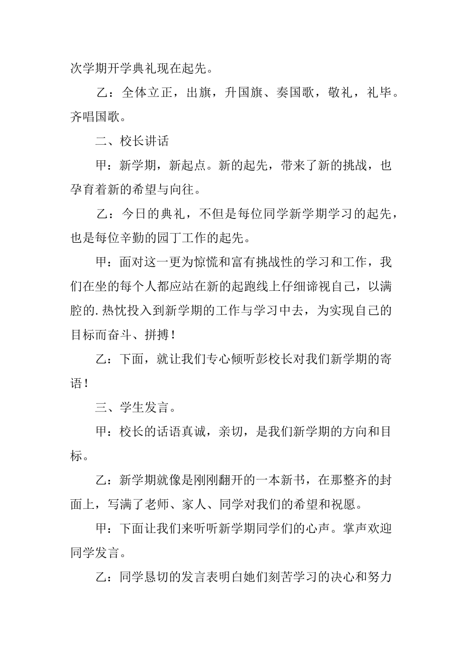 小学开学第一周升旗仪式主持词汇编.docx_第2页