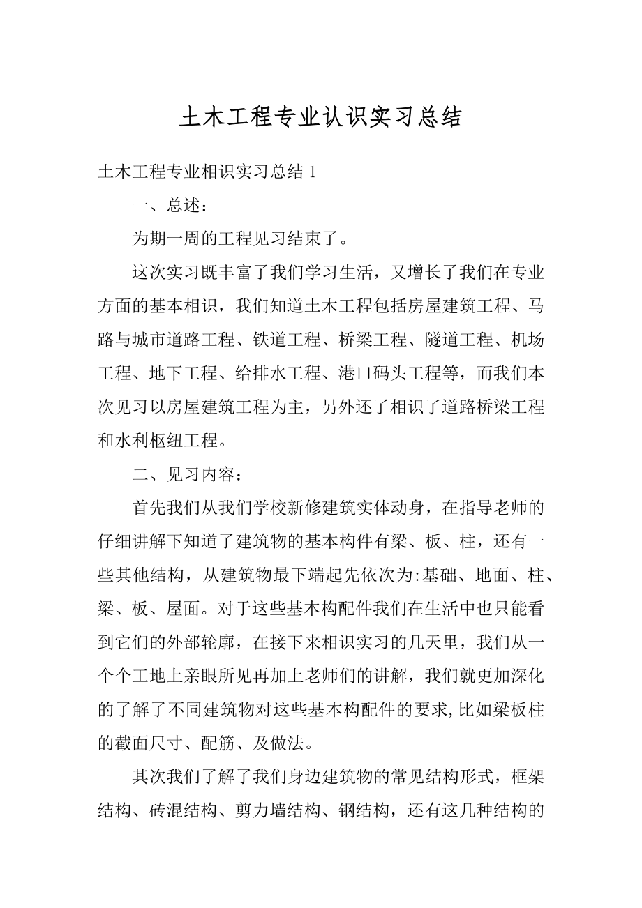 土木工程专业认识实习总结范文.docx_第1页