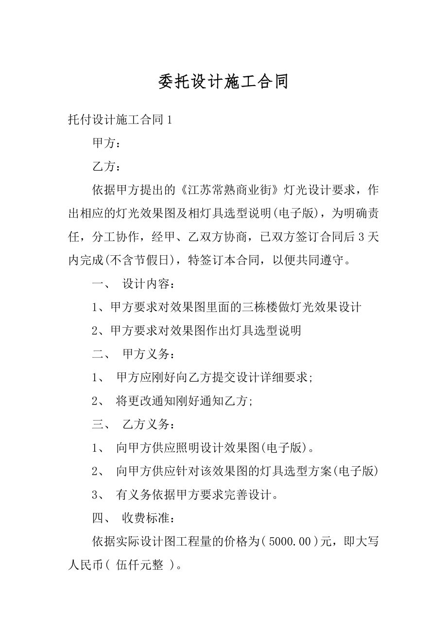 委托设计施工合同汇编.docx_第1页