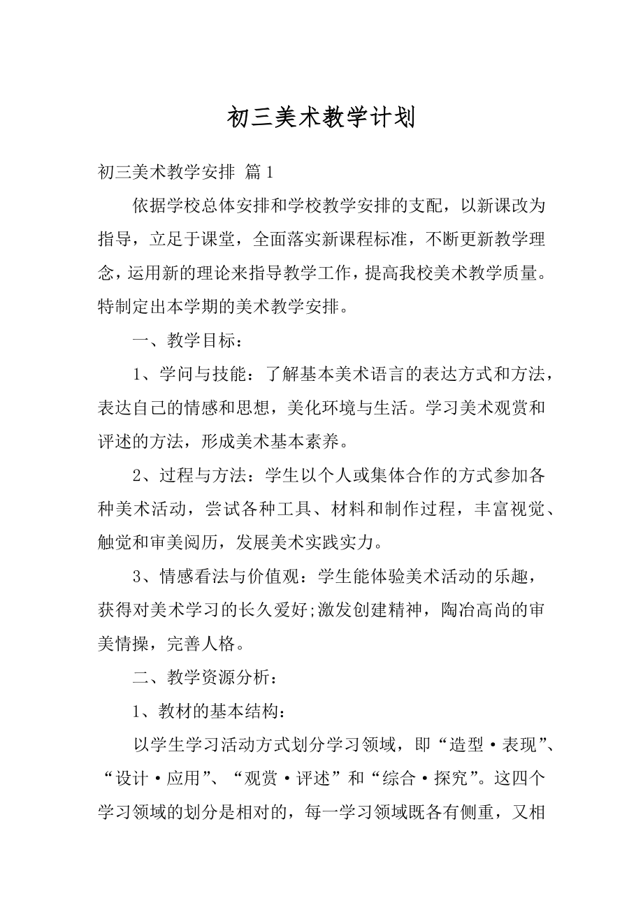 初三美术教学计划优质.docx_第1页