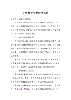 小学教研专题活动总结范文.docx