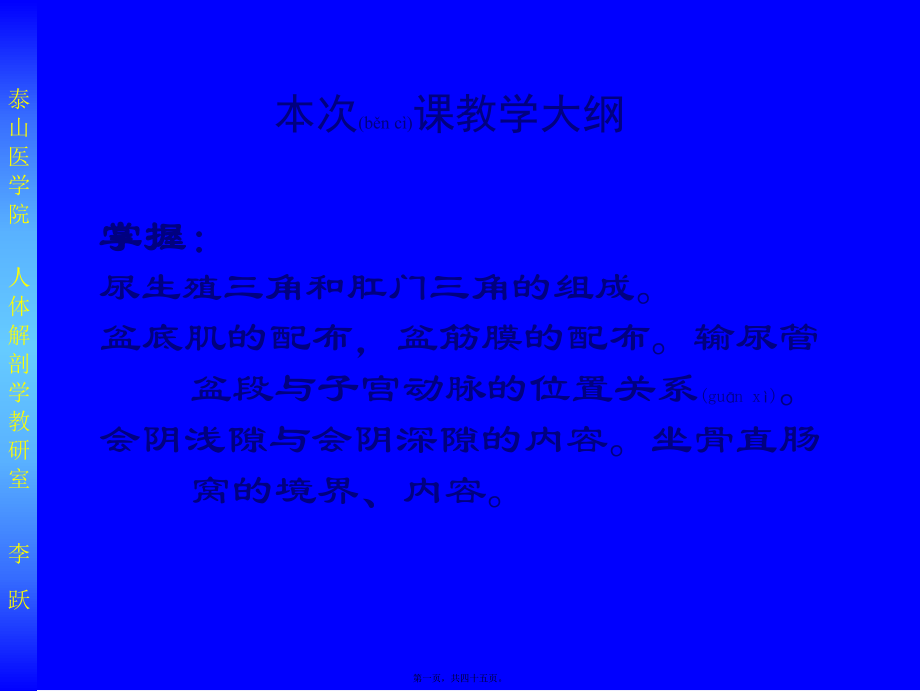 最新7盆阴局解 教学课件 哈尔滨医科大学局解课件 局部解剖学教学课件(共45张PPT课件).pptx_第1页