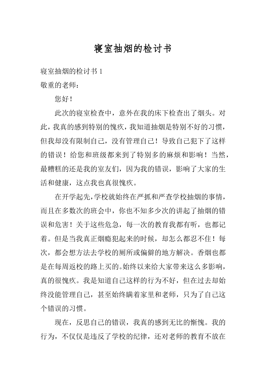 寝室抽烟的检讨书范本.docx_第1页