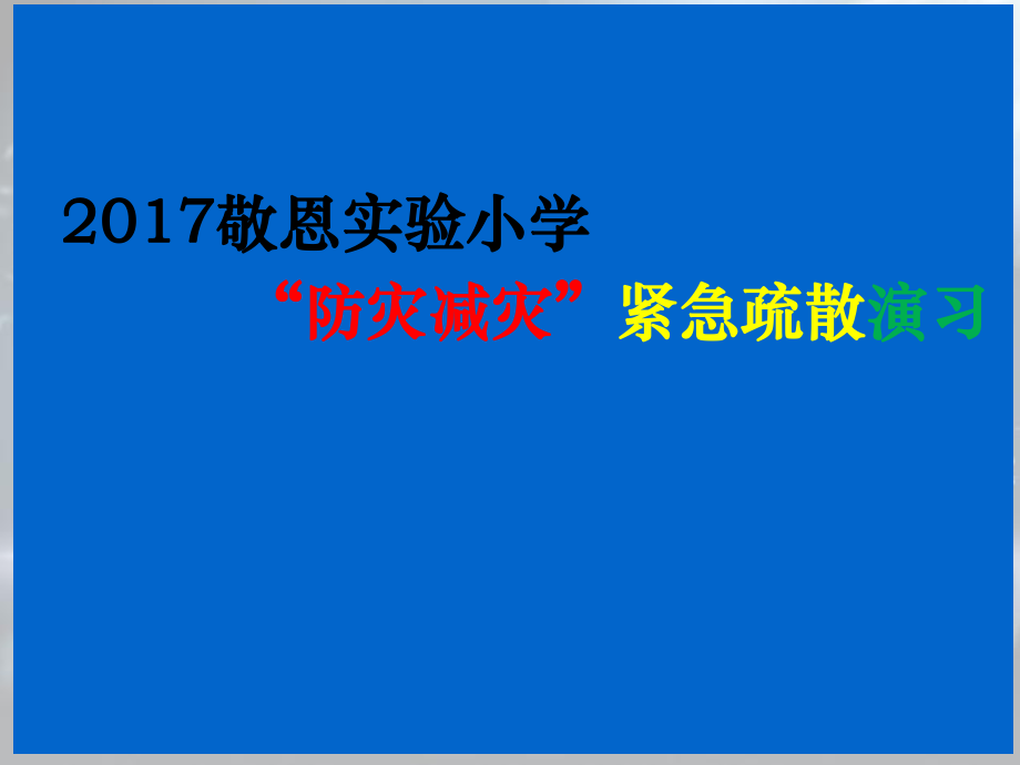 “防灾减灾”安全教育ppt课件.pptx_第2页