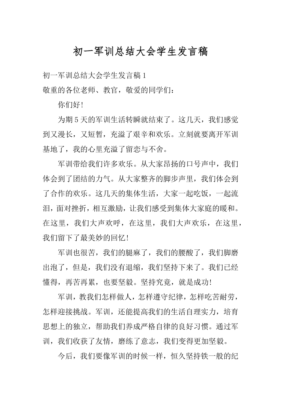 初一军训总结大会学生发言稿范例.docx_第1页