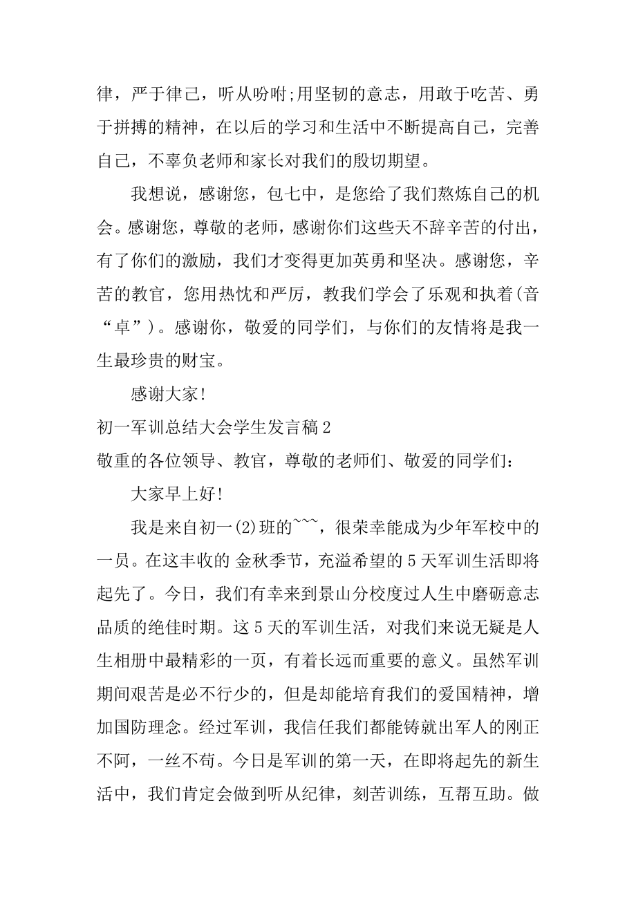 初一军训总结大会学生发言稿范例.docx_第2页