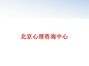 最新北京心理咨询中心精品课件.ppt