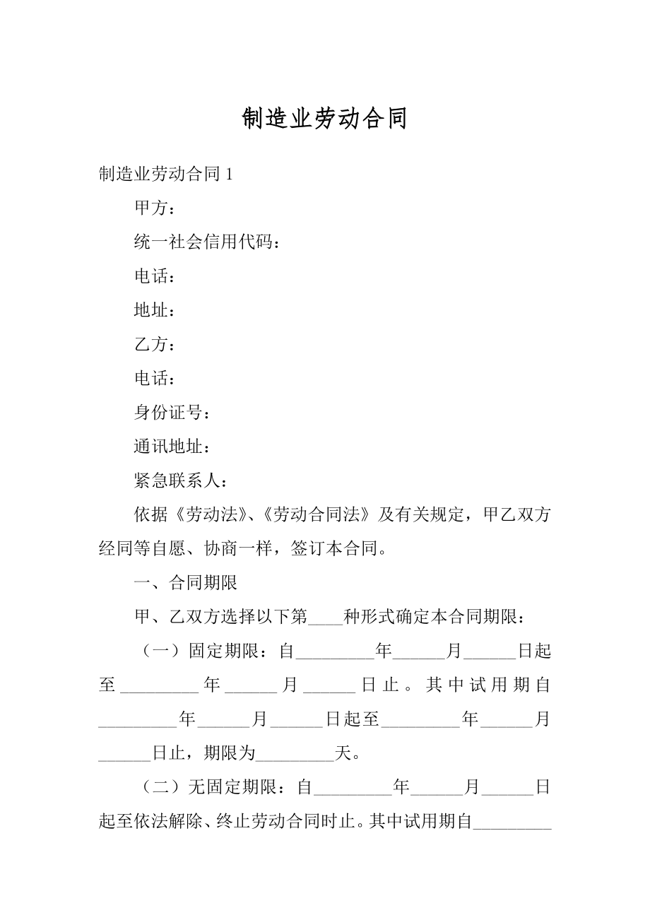 制造业劳动合同精编.docx_第1页