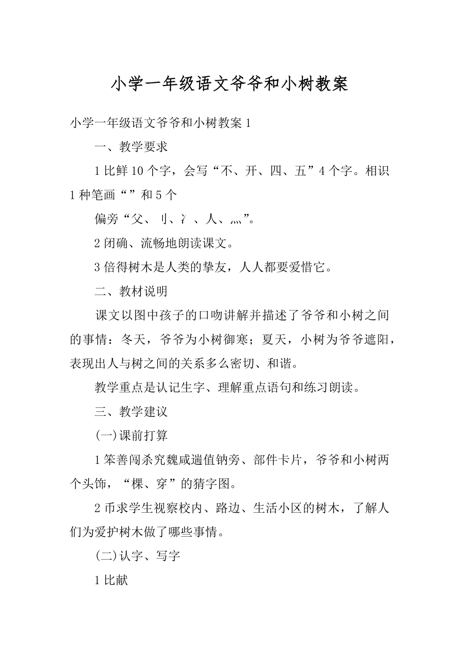 小学一年级语文爷爷和小树教案汇总.docx_第1页