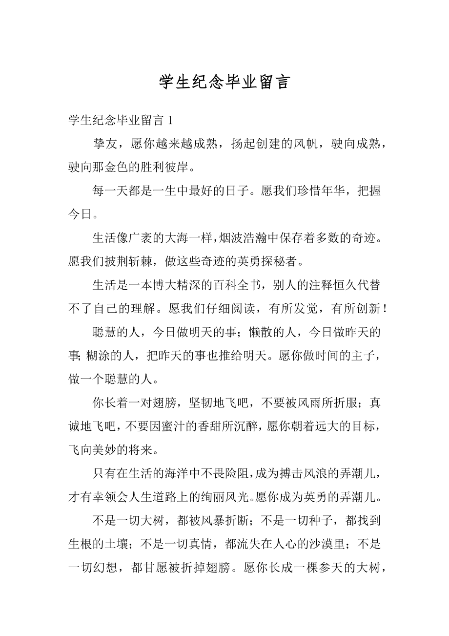 学生纪念毕业留言最新.docx_第1页