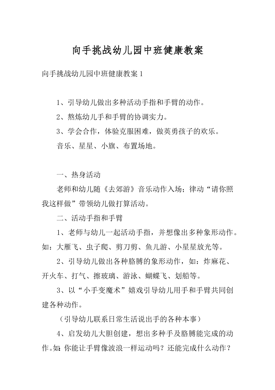 向手挑战幼儿园中班健康教案最新.docx_第1页