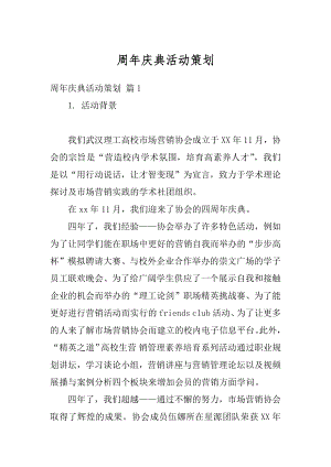 周年庆典活动策划汇编.docx