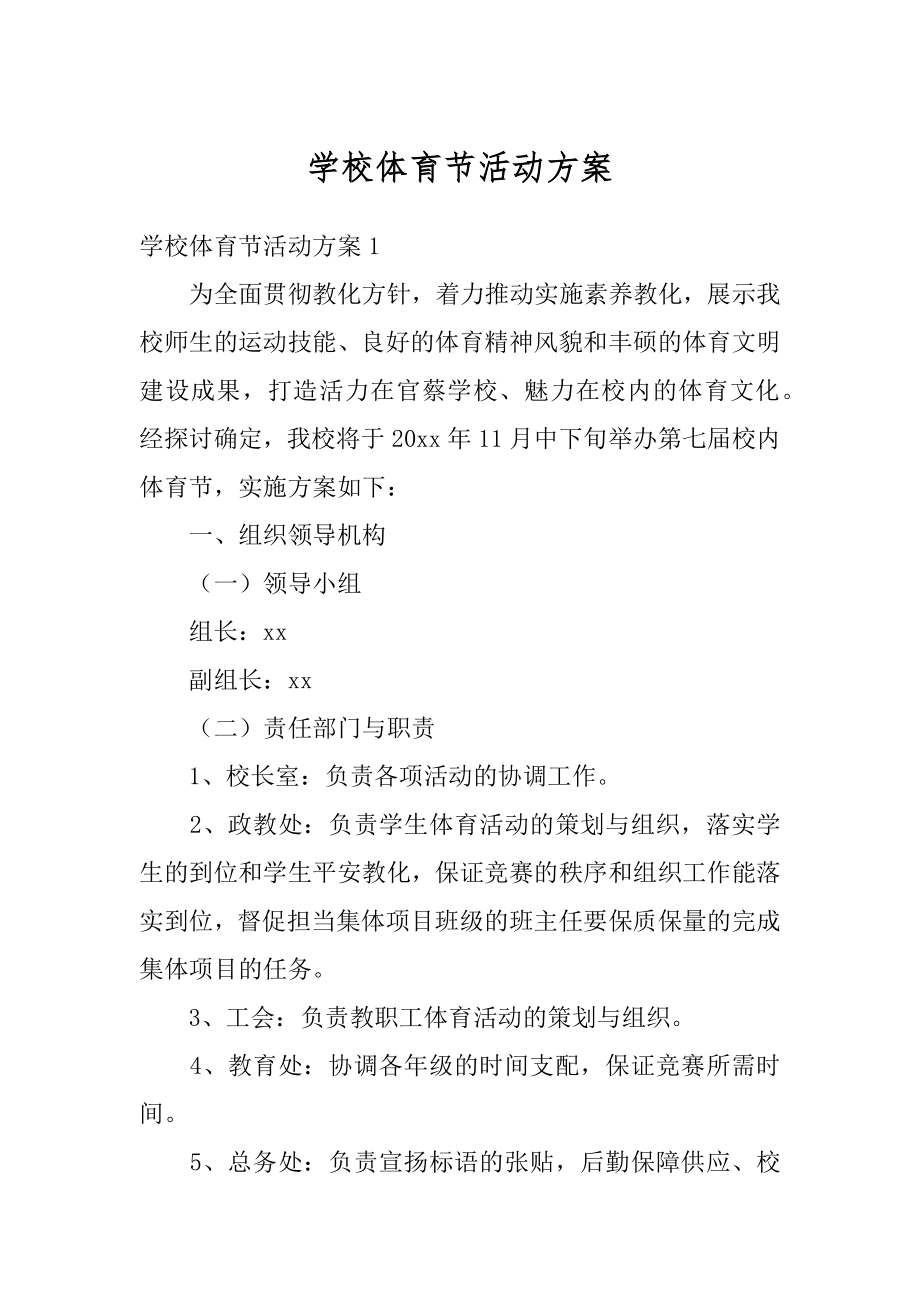 学校体育节活动方案汇总.docx_第1页