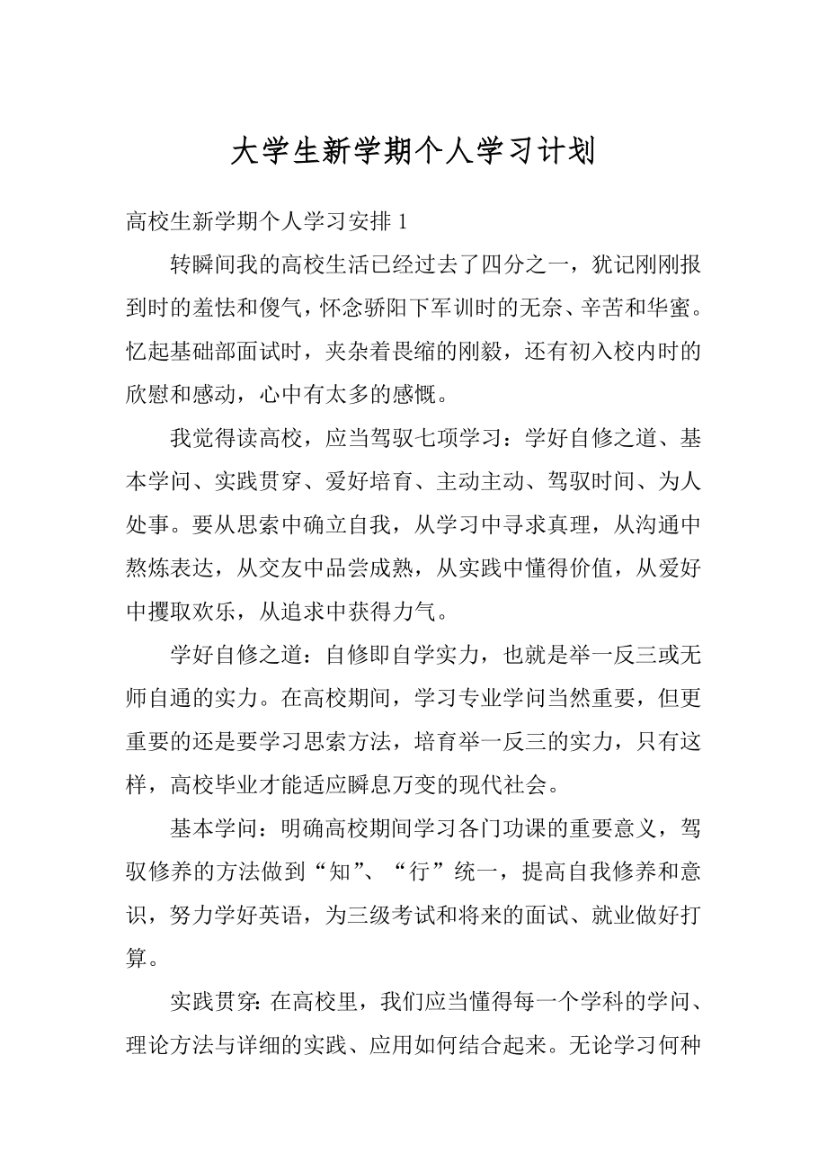 大学生新学期个人学习计划最新.docx_第1页