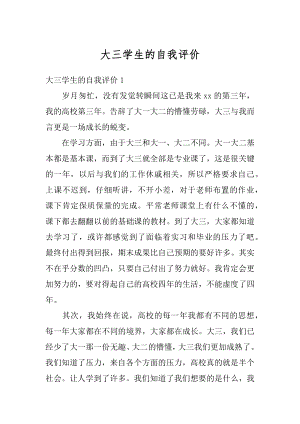 大三学生的自我评价精编.docx