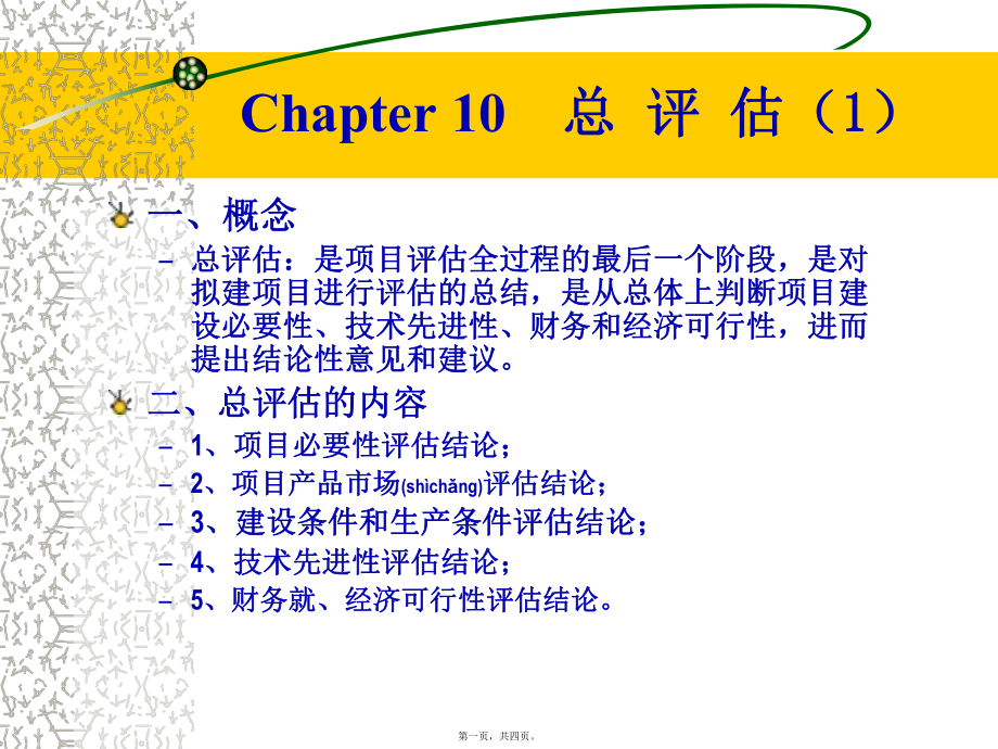 最新Chpter 10 总 评 估(共4张PPT课件).pptx_第1页