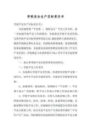 学校安全生产目标责任书精编.docx