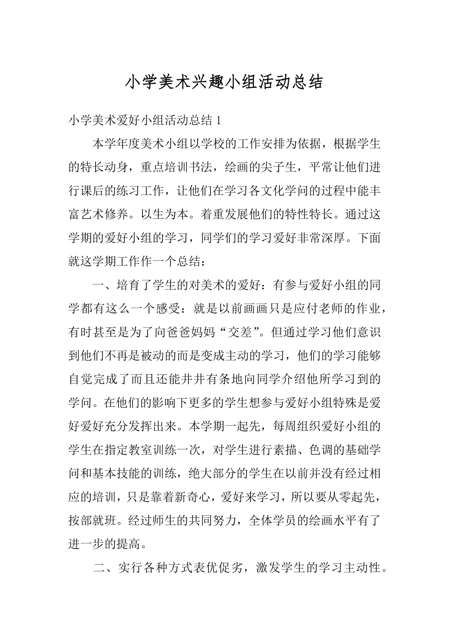 小学美术兴趣小组活动总结精选.docx_第1页