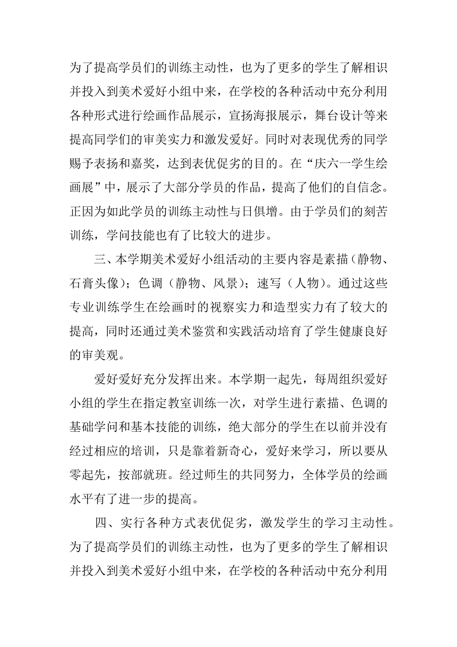 小学美术兴趣小组活动总结精选.docx_第2页