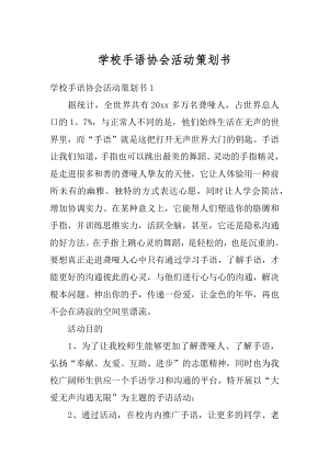 学校手语协会活动策划书精编.docx