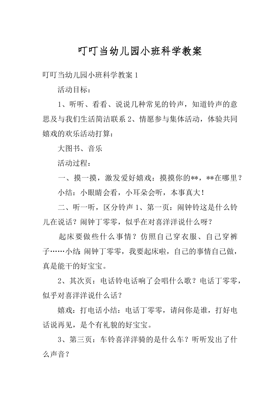 叮叮当幼儿园小班科学教案精选.docx_第1页