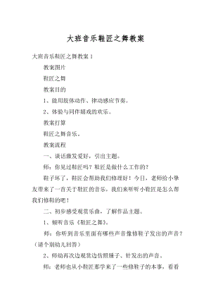 大班音乐鞋匠之舞教案汇编.docx