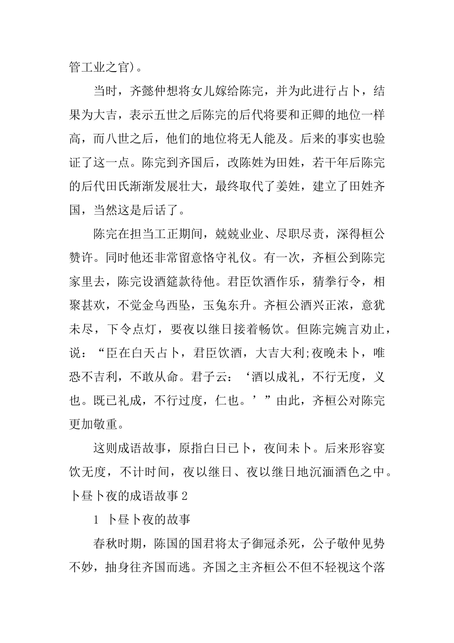 卜昼卜夜的成语故事精编.docx_第2页