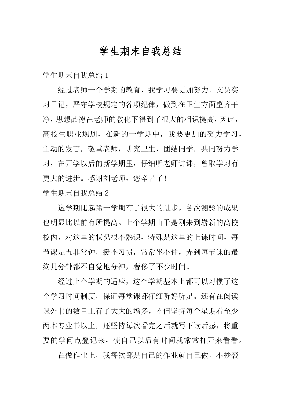 学生期末自我总结精选.docx_第1页