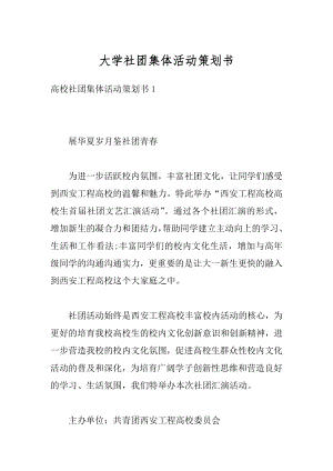 大学社团集体活动策划书汇编.docx