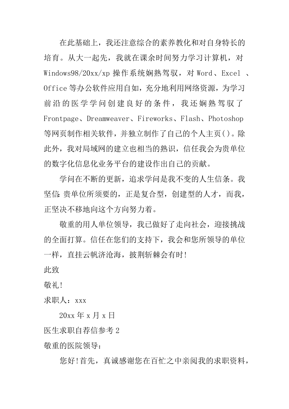 医生求职自荐信参考最新.docx_第2页