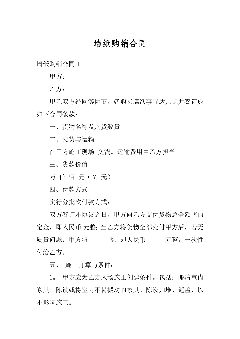 墙纸购销合同精选.docx_第1页