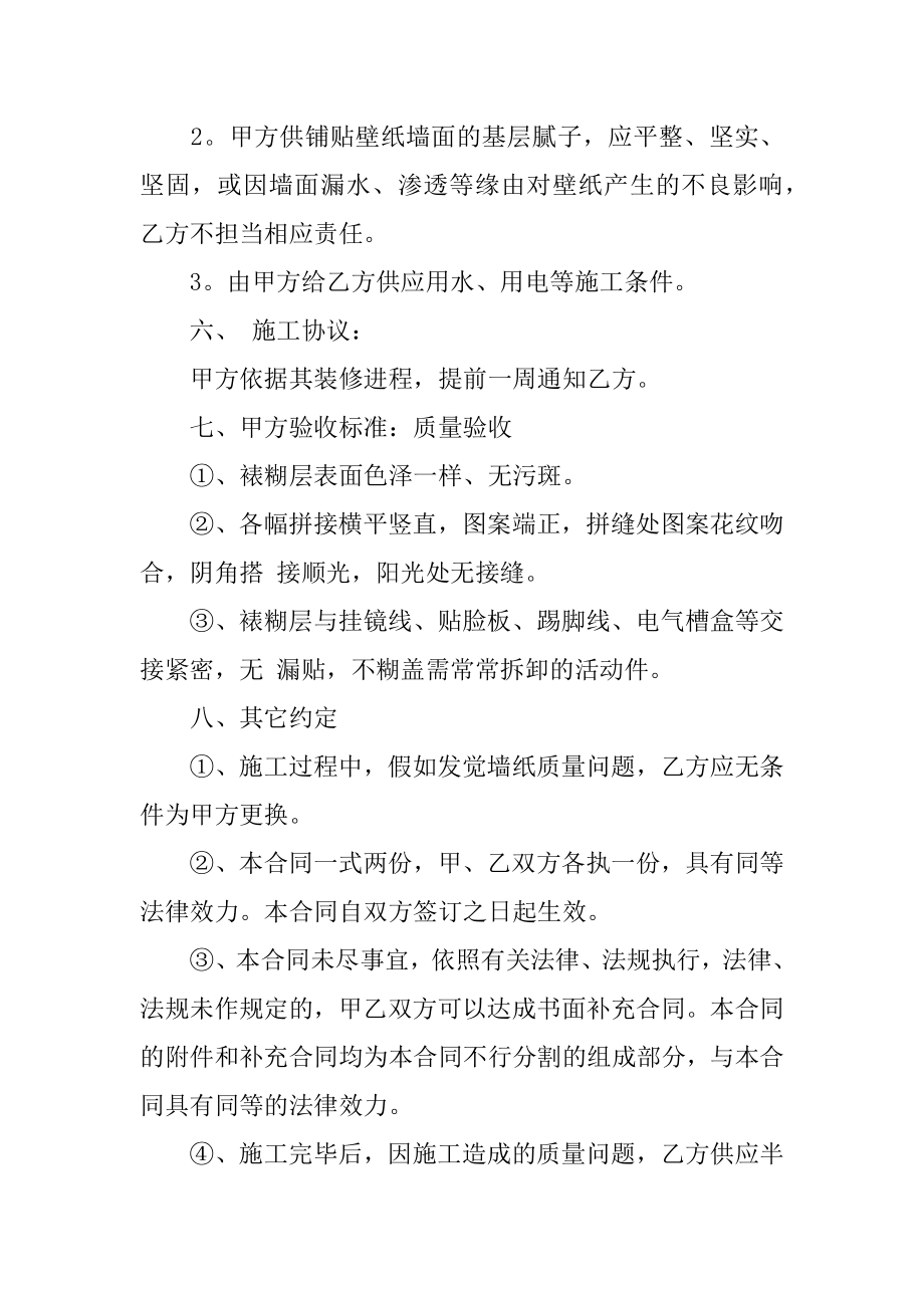 墙纸购销合同精选.docx_第2页