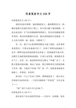 同桌冤家作文250字范本.docx