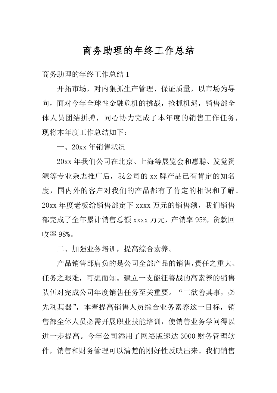 商务助理的年终工作总结范本.docx_第1页