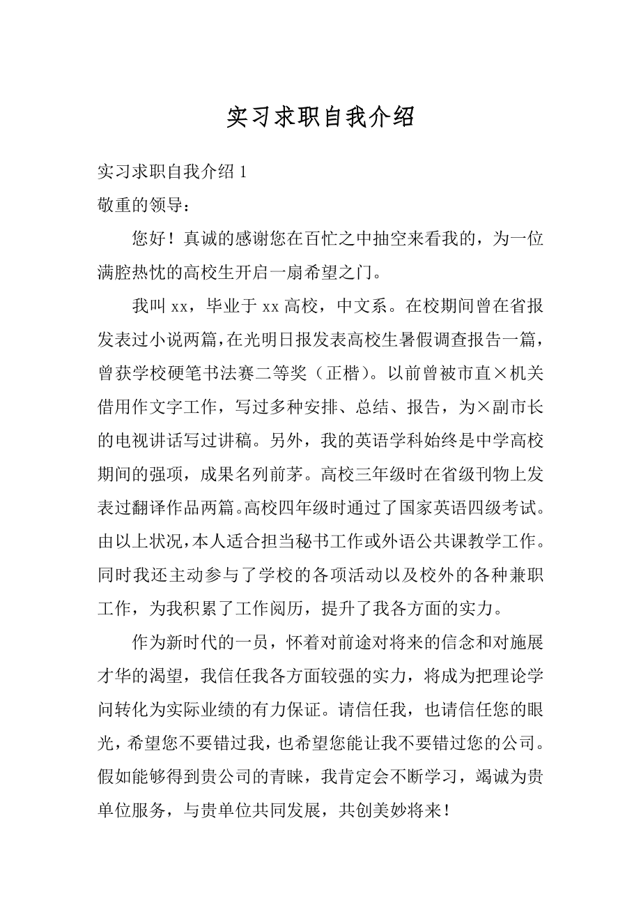 实习求职自我介绍精编.docx_第1页