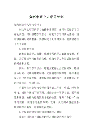 如何制定个人学习计划范文.docx