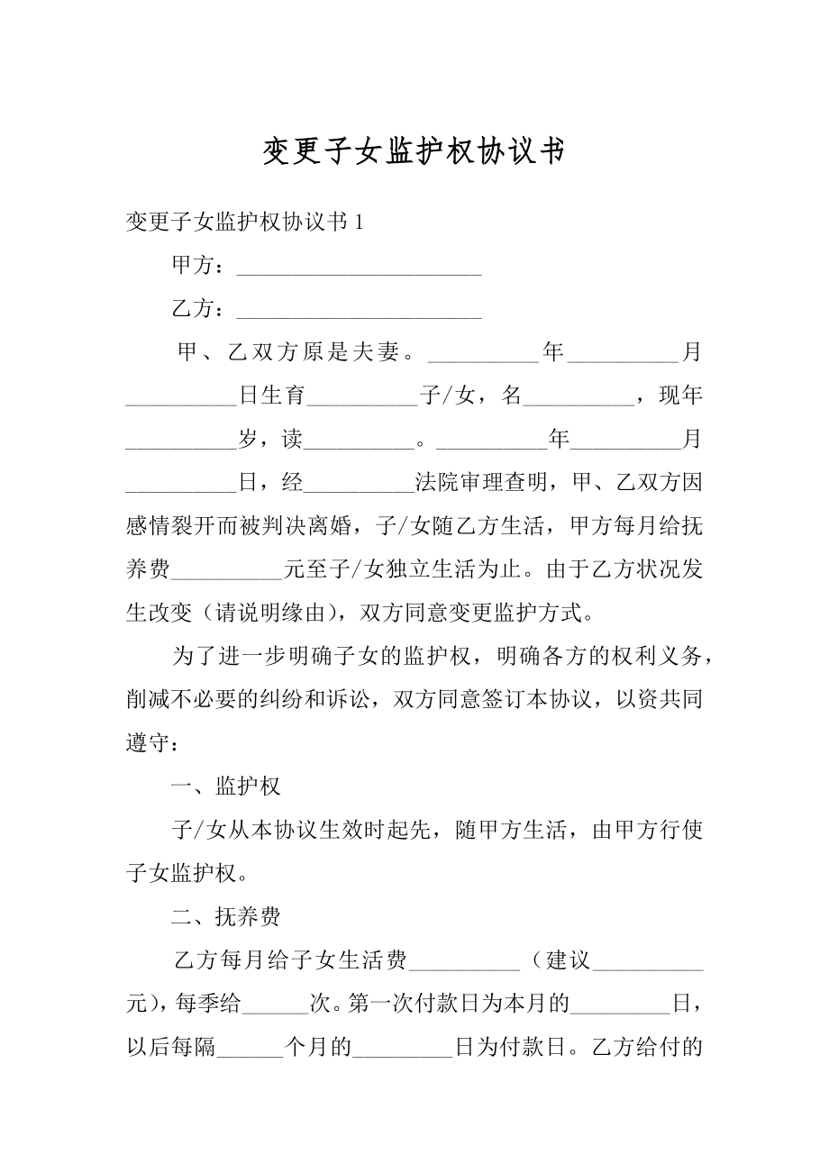 变更子女监护权协议书汇编.docx_第1页