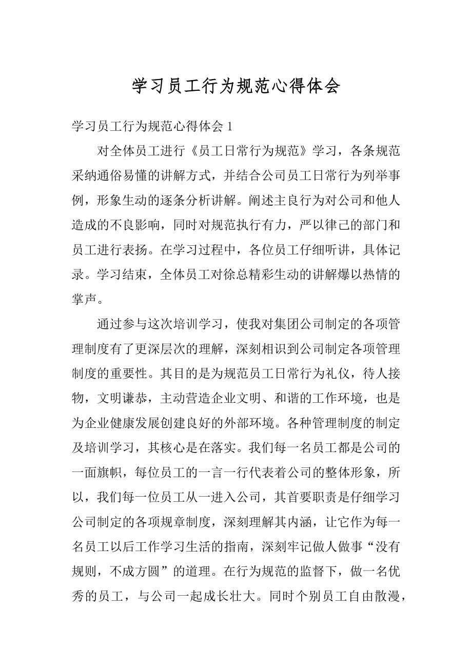 学习员工行为规范心得体会精编.docx_第1页