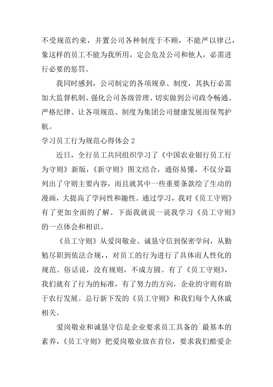 学习员工行为规范心得体会精编.docx_第2页