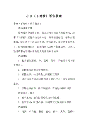 小班《下雨啦》语言教案汇编.docx