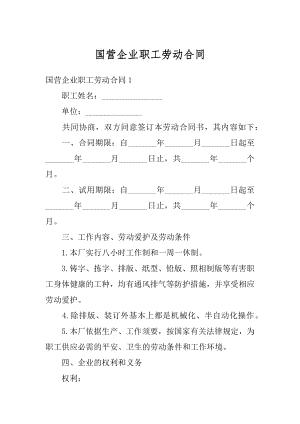 国营企业职工劳动合同精编.docx