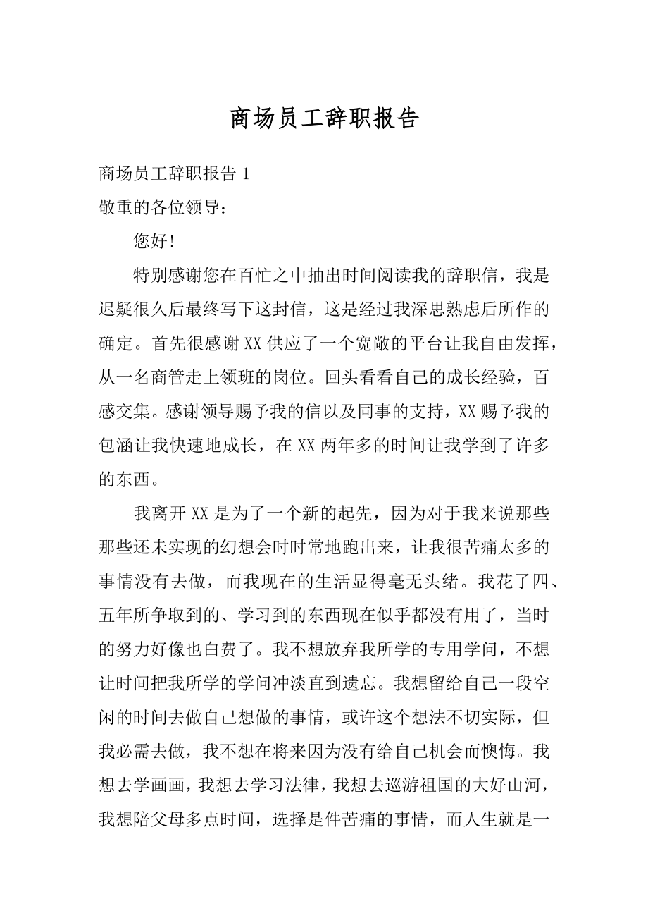 商场员工辞职报告范例.docx_第1页