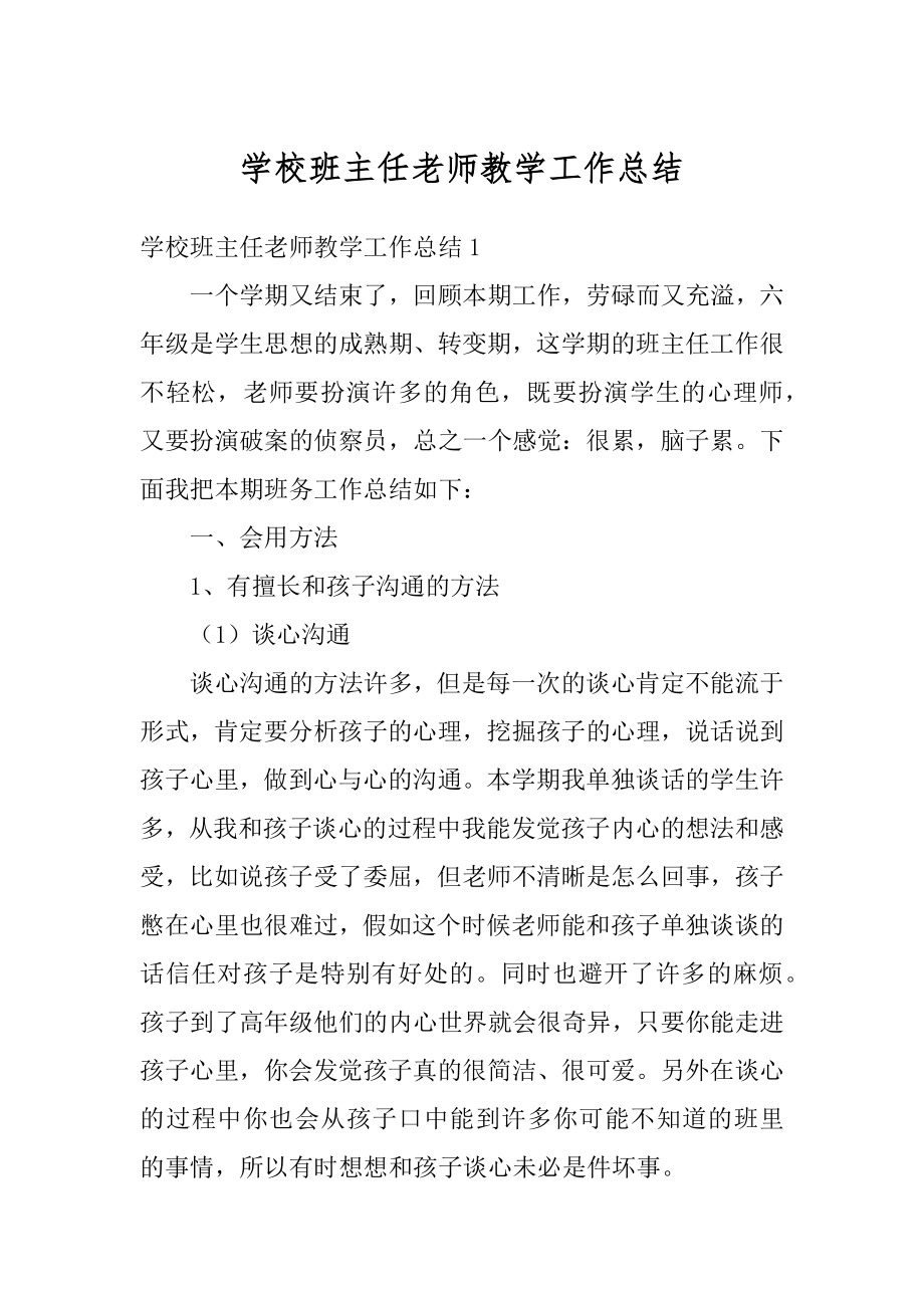 学校班主任老师教学工作总结精选.docx_第1页