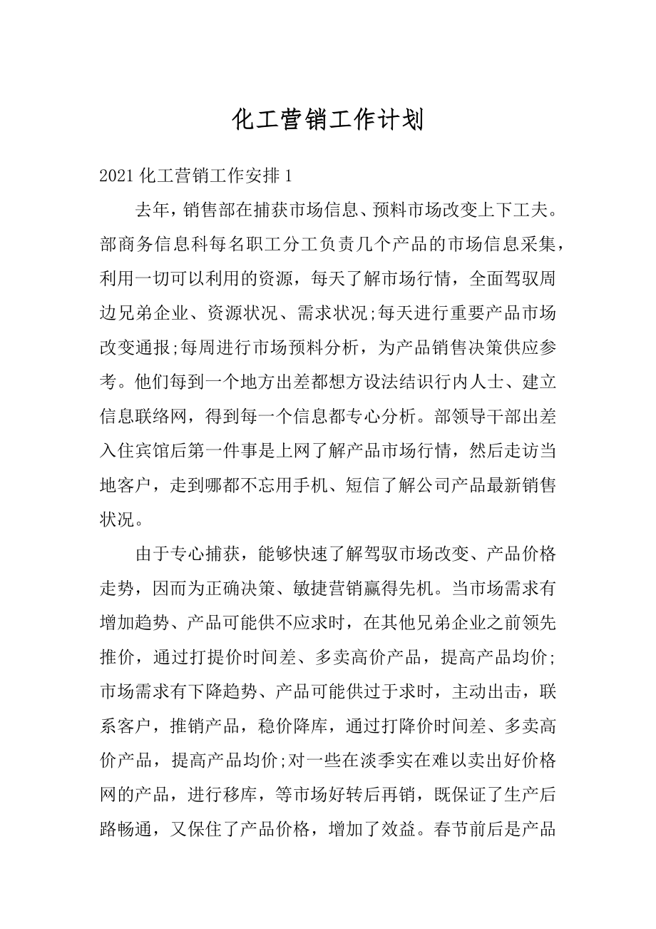 化工营销工作计划优质.docx_第1页