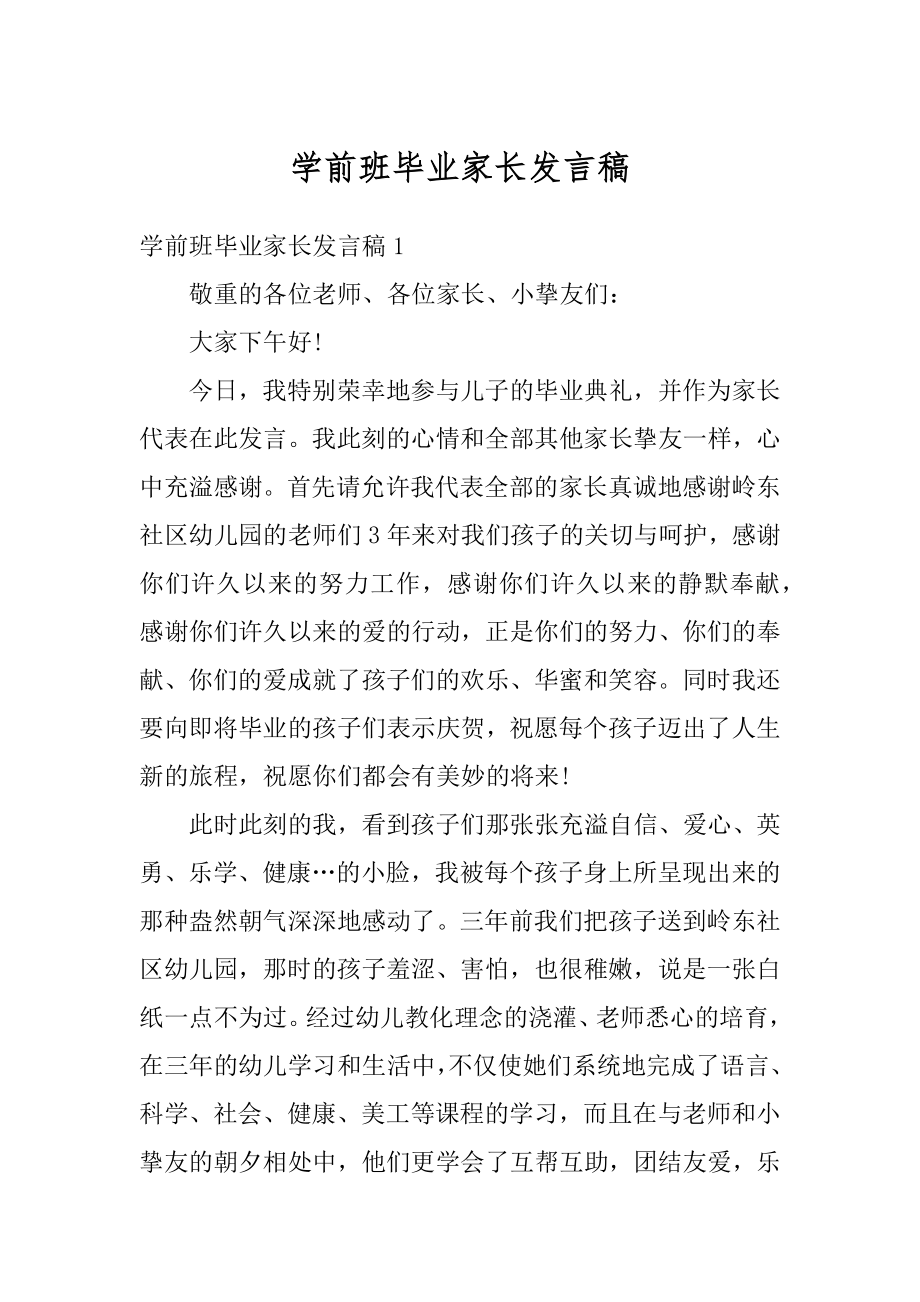 学前班毕业家长发言稿优质.docx_第1页