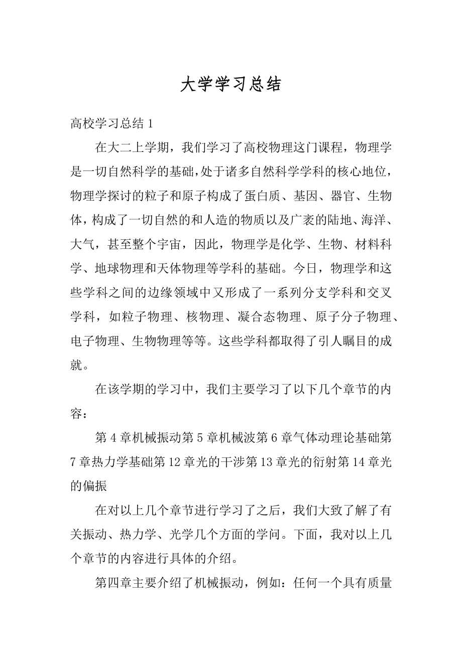 大学学习总结汇编.docx_第1页