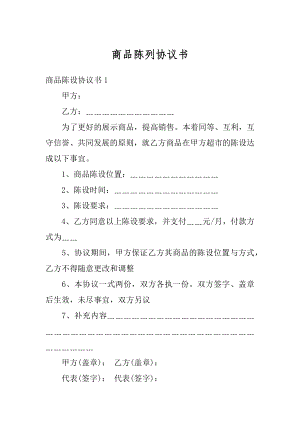 商品陈列协议书精编.docx